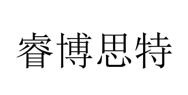 睿博思特