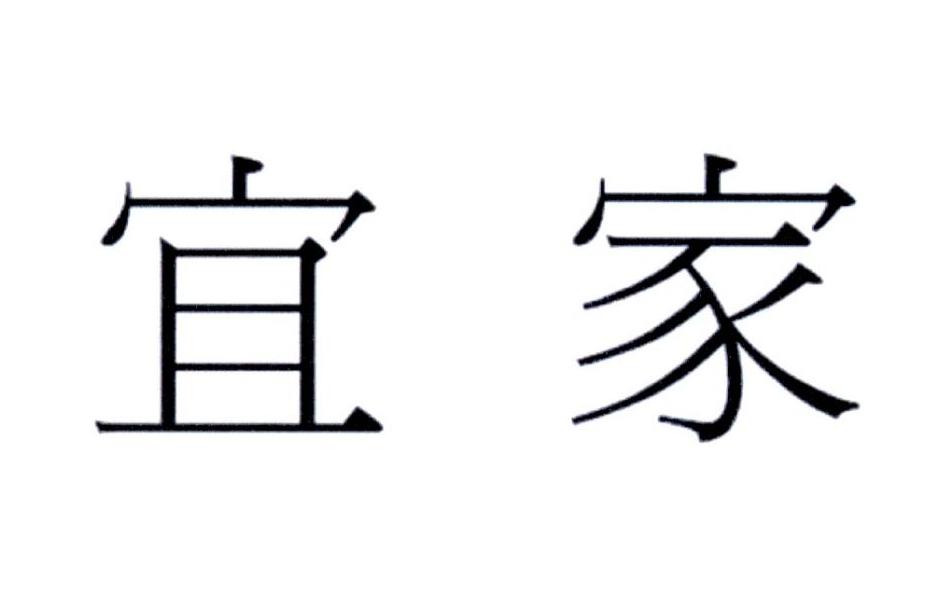 宜家
