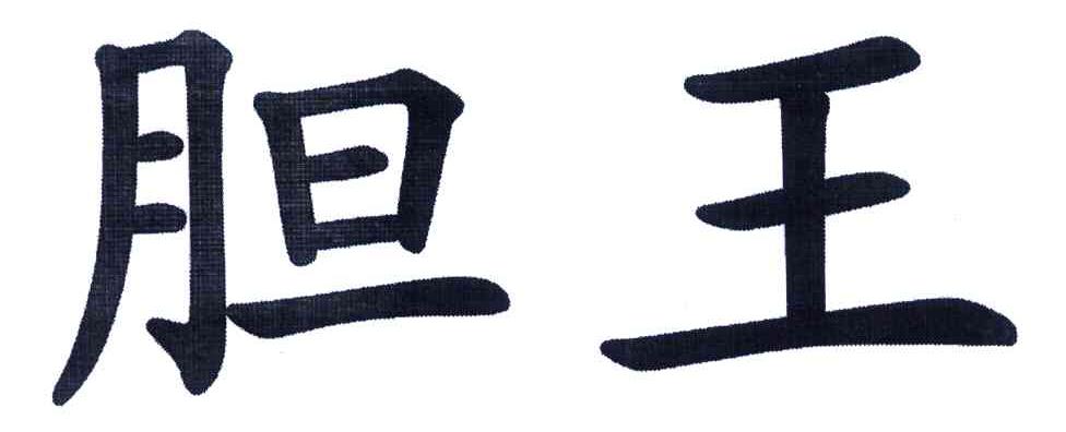 胆王