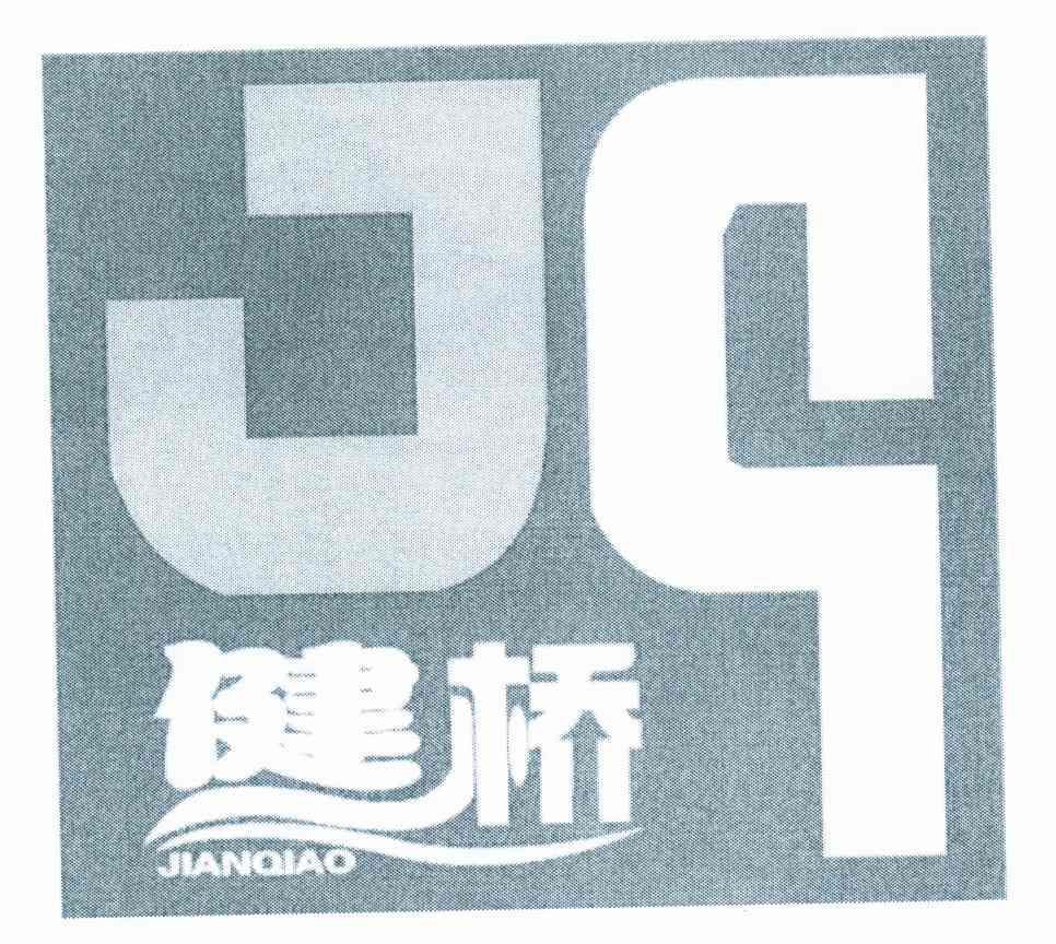 健桥;JQ