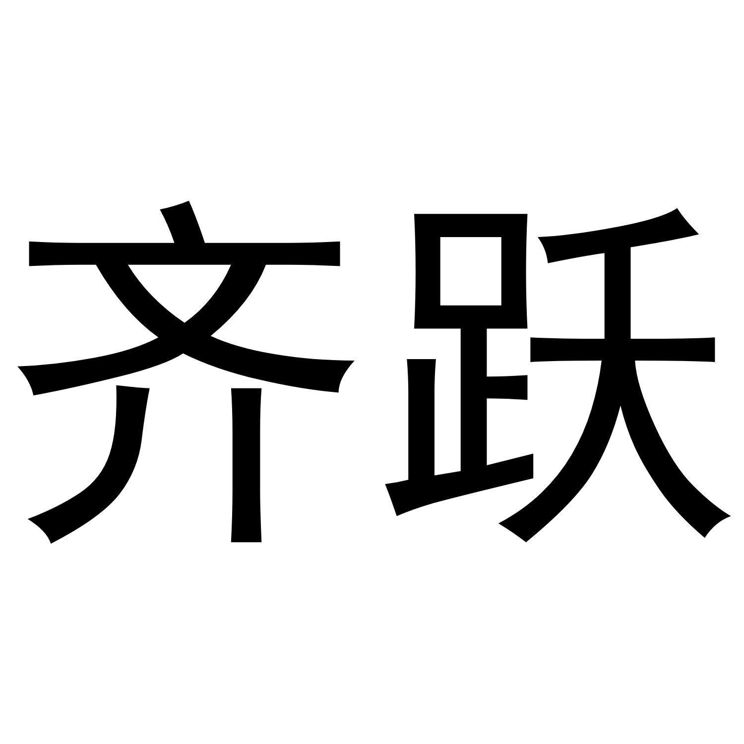 齐跃
