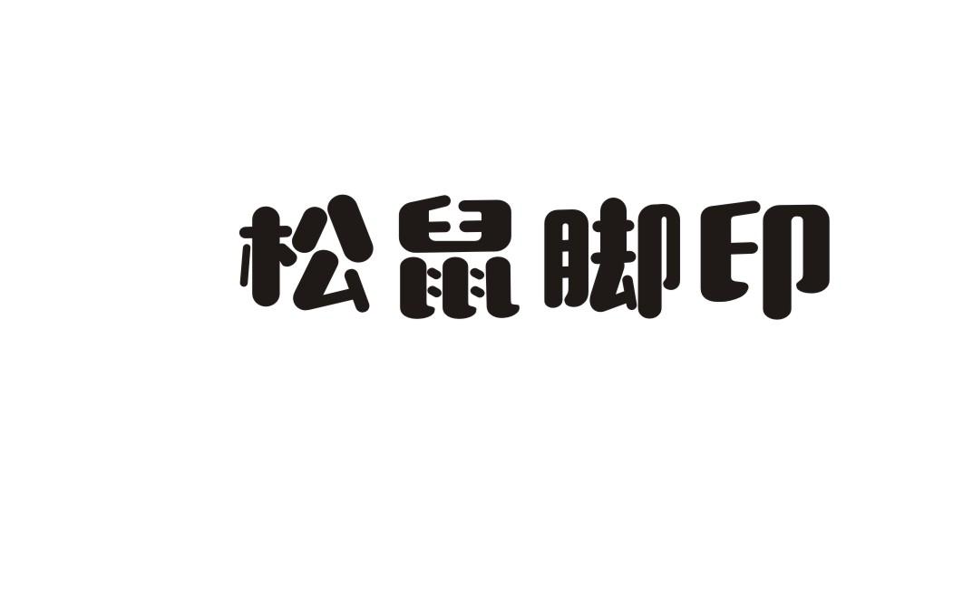松鼠脚印