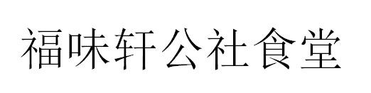 福味轩公社食堂