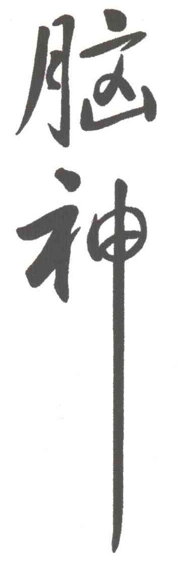 脑神