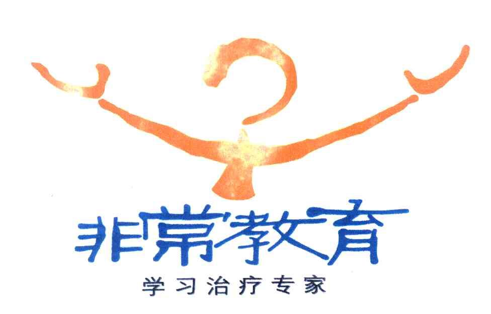 非常教育 学习治疗专家