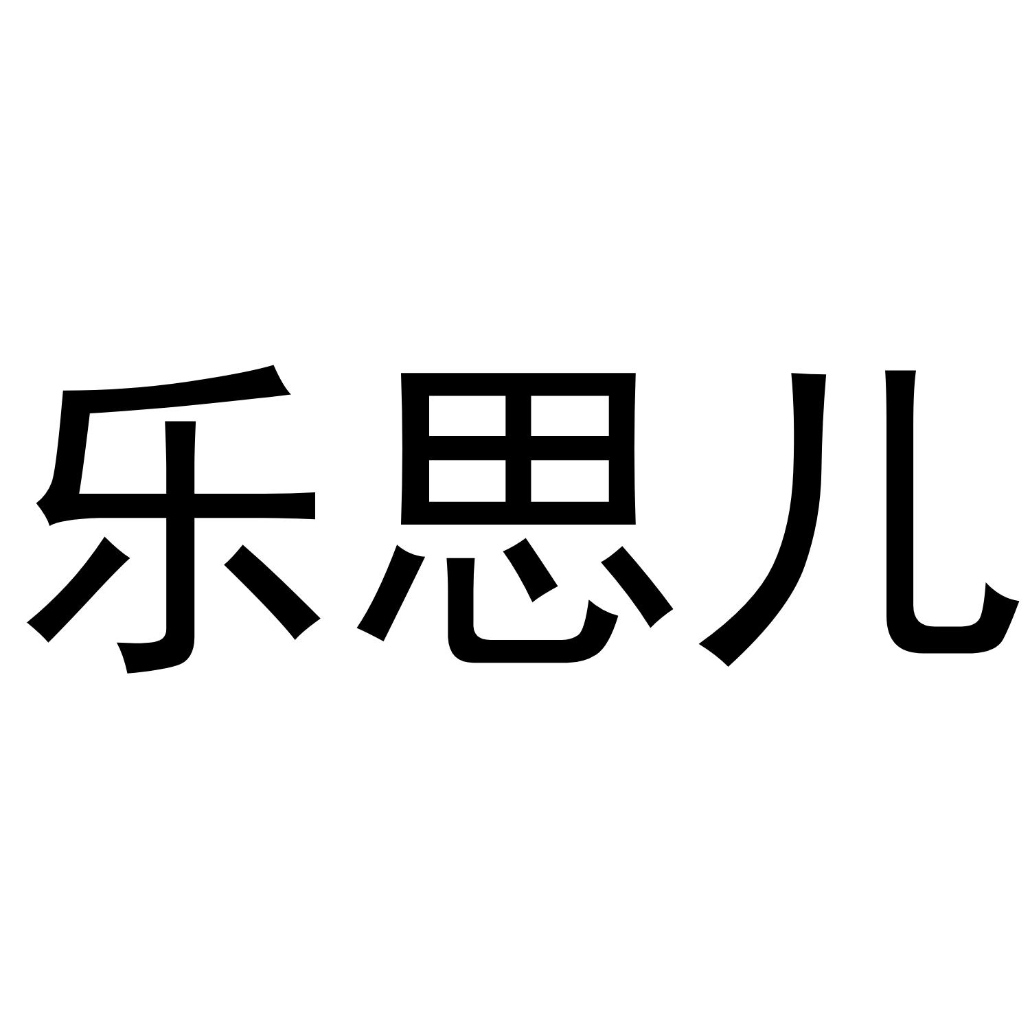 乐思儿