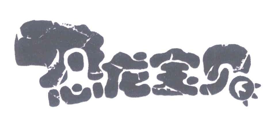 恐龙宝贝