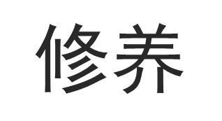 修养