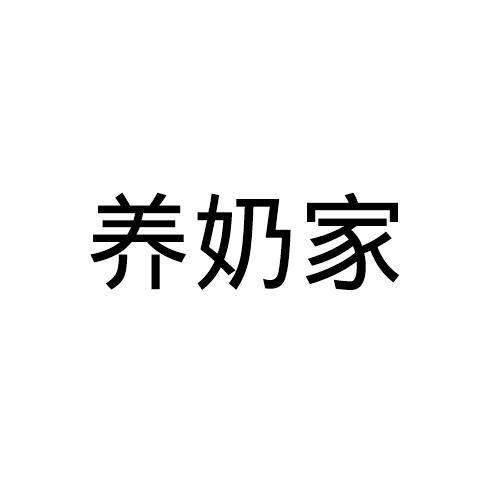 养奶家