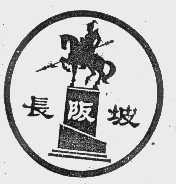 长阪坡
