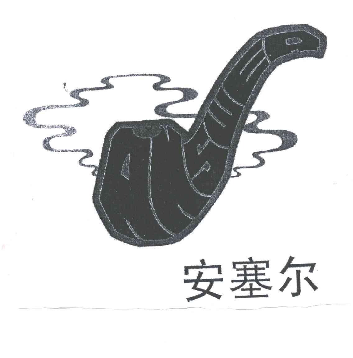 安塞尔