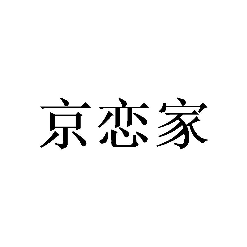 京恋家