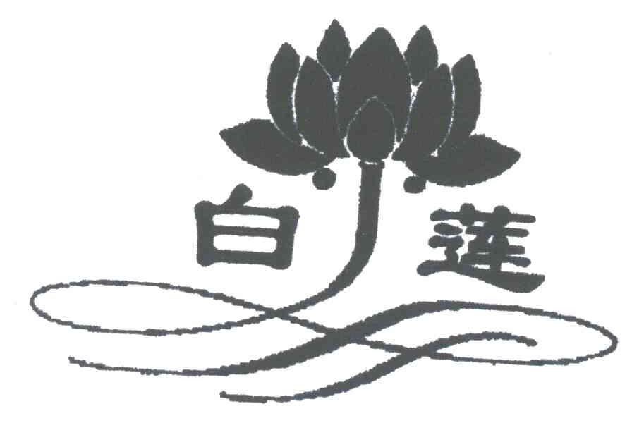 白莲
