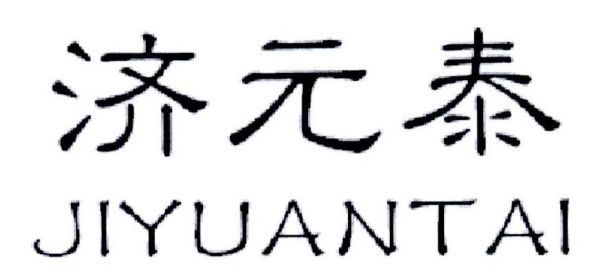 济元泰