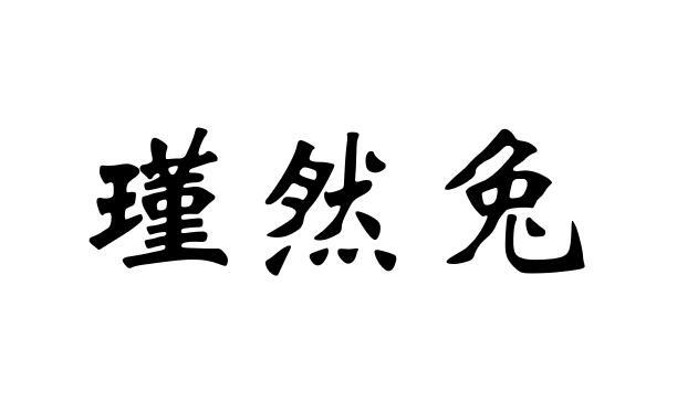 瑾然兔