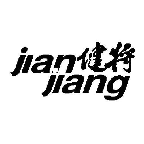健将