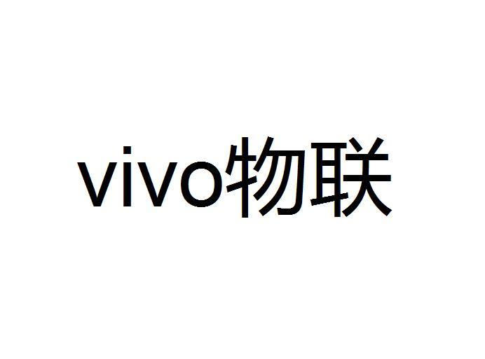 物联 VIVO