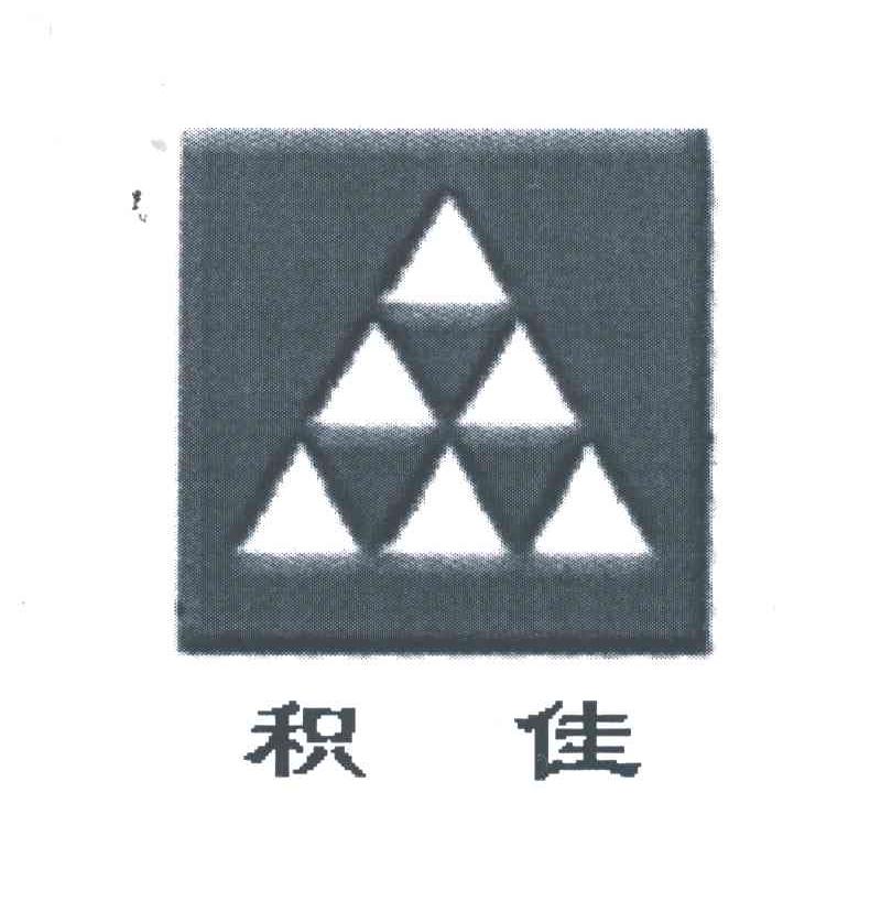 积佳