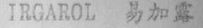 IRGAROL  易加露
