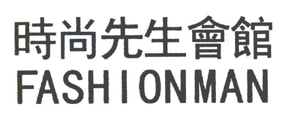 时尚先生会馆 FASHIONMAN