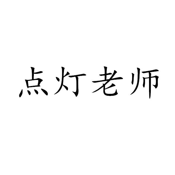 点灯老师