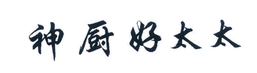 神厨好太太