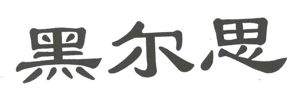 黑尔思