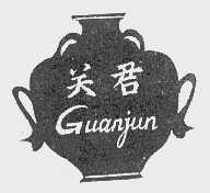 关君