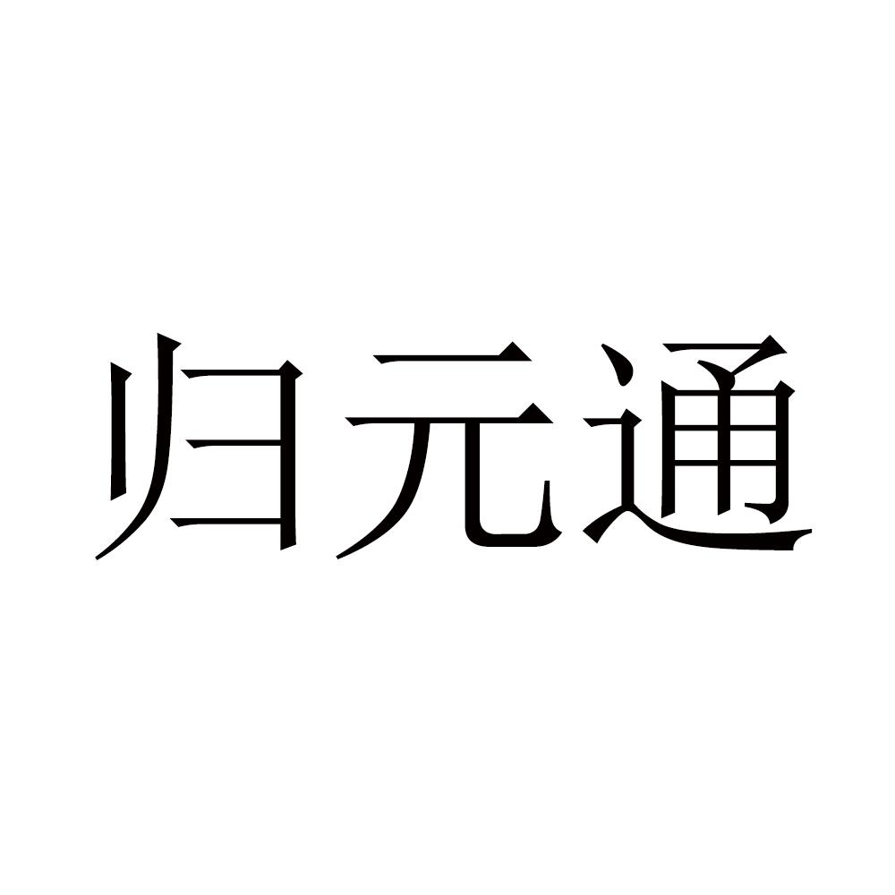 归元通