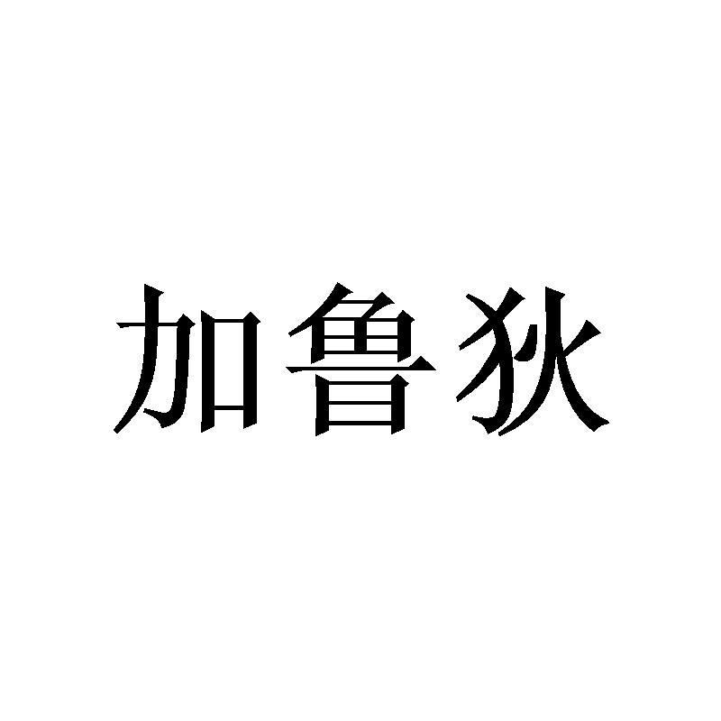 加鲁狄