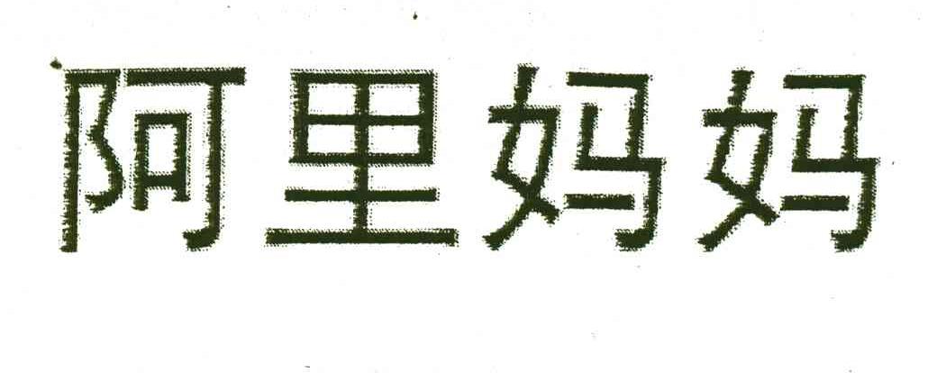 阿里妈妈