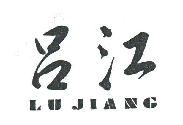 吕江