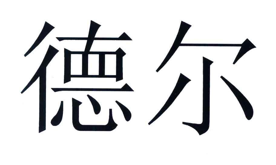 德尔