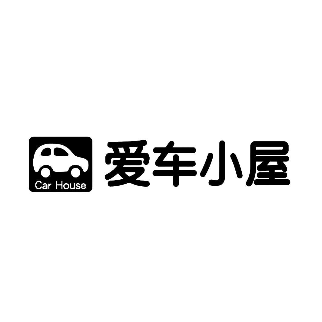 CAR HOUSE 爱车小屋