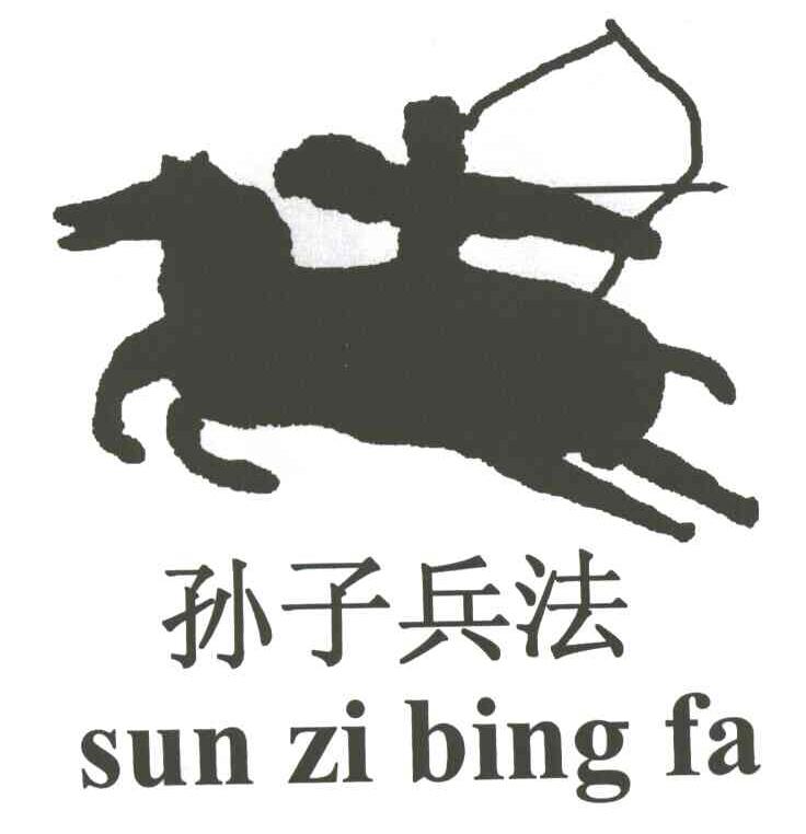孙子兵法