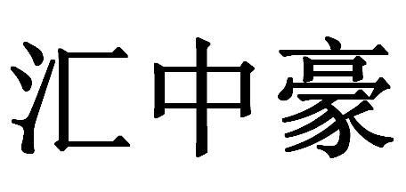 汇中豪