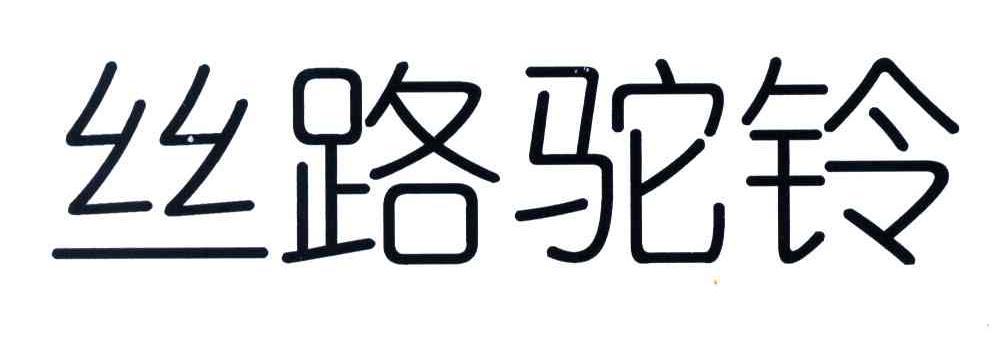 丝路驼铃