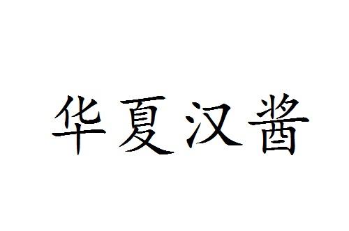 华夏汉酱