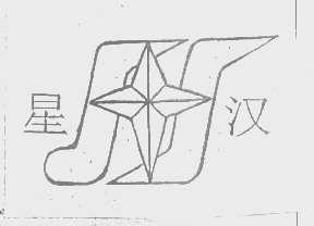 星汉