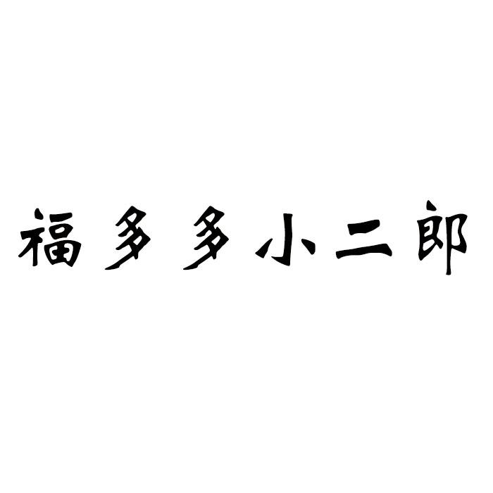 福多多小二郎
