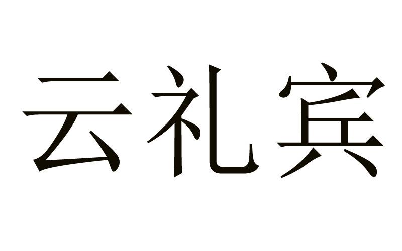 云礼宾