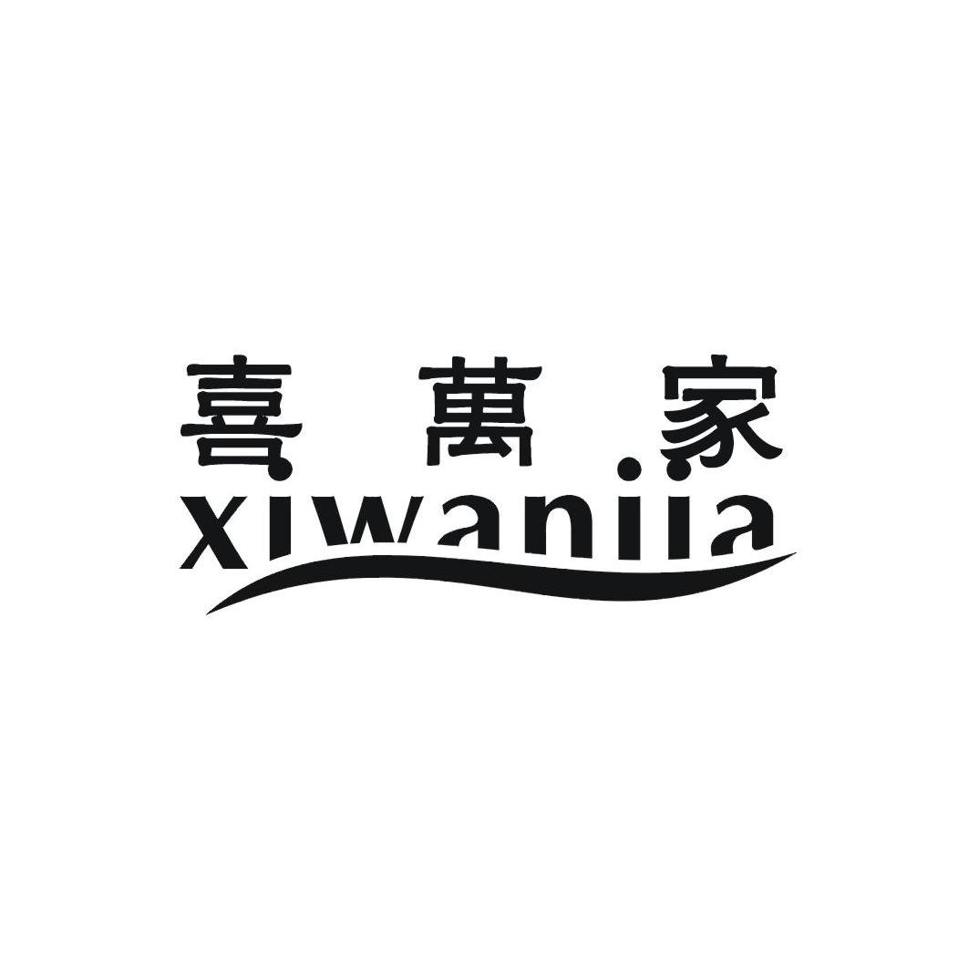 喜万家