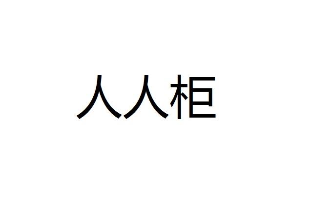 人人柜