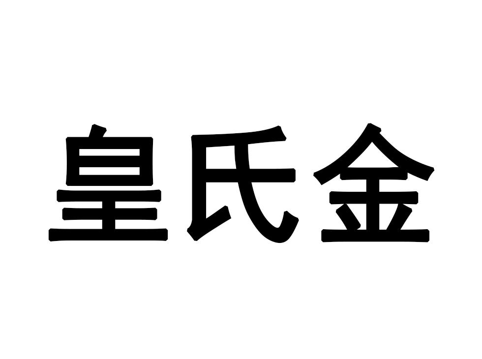 皇氏金