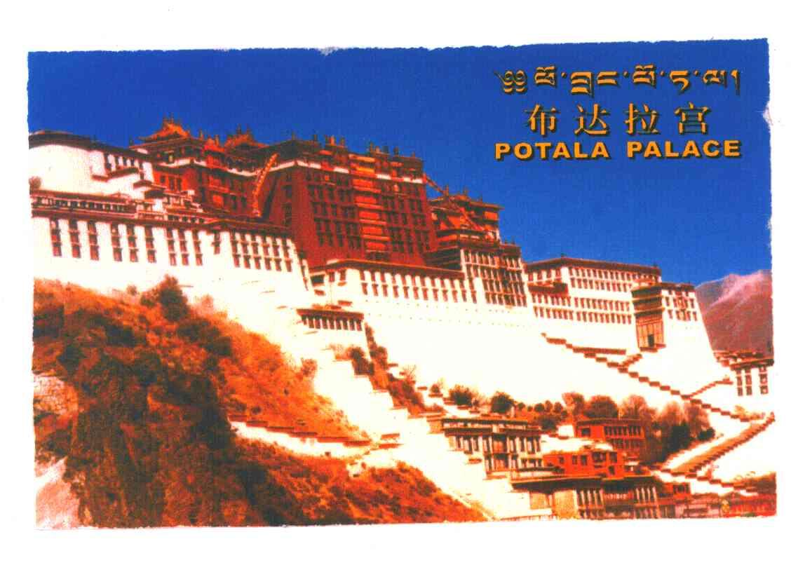 布达拉宫;POTALA PALACE