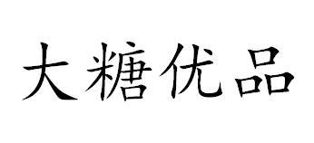 大糖优品