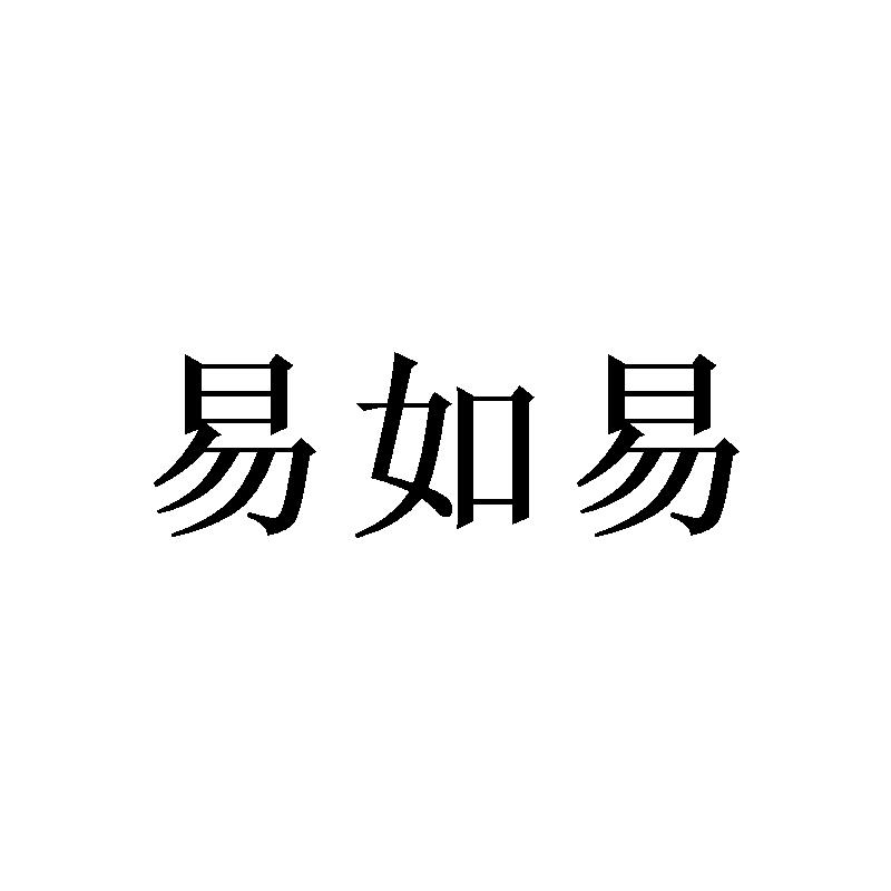 易如易