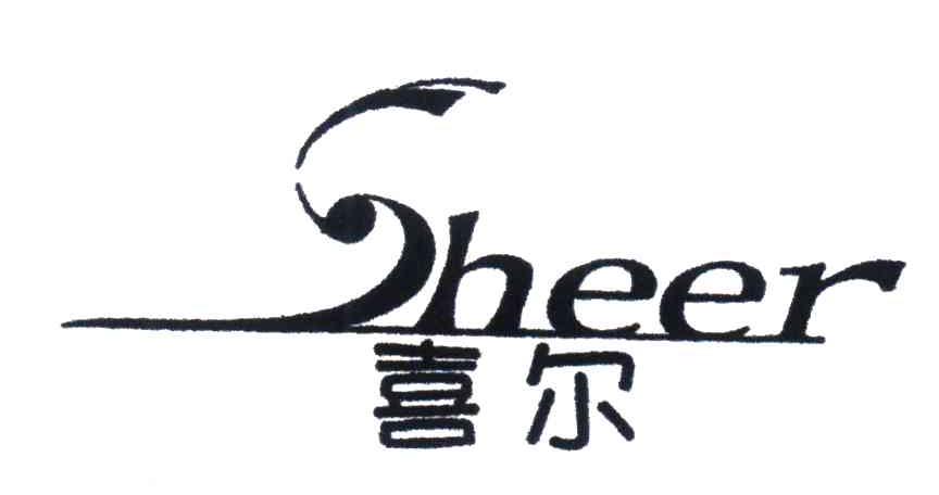 喜尔;SHEER