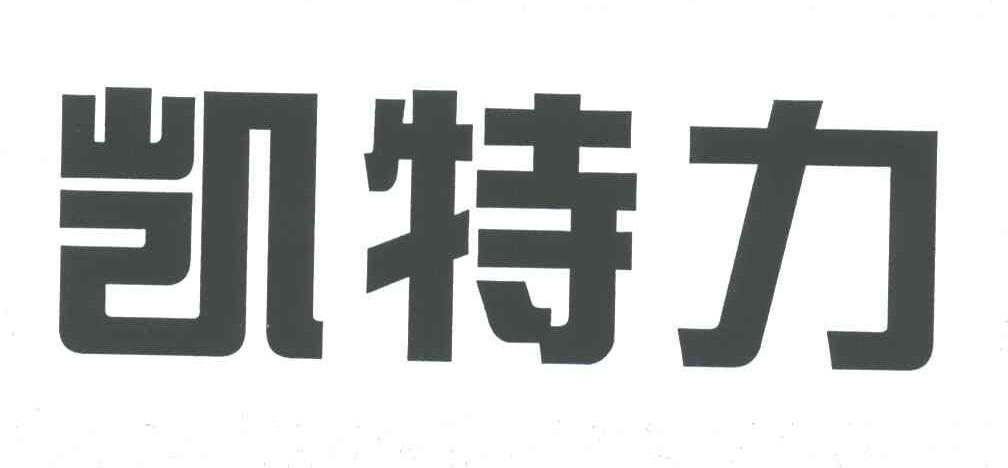 凯特力