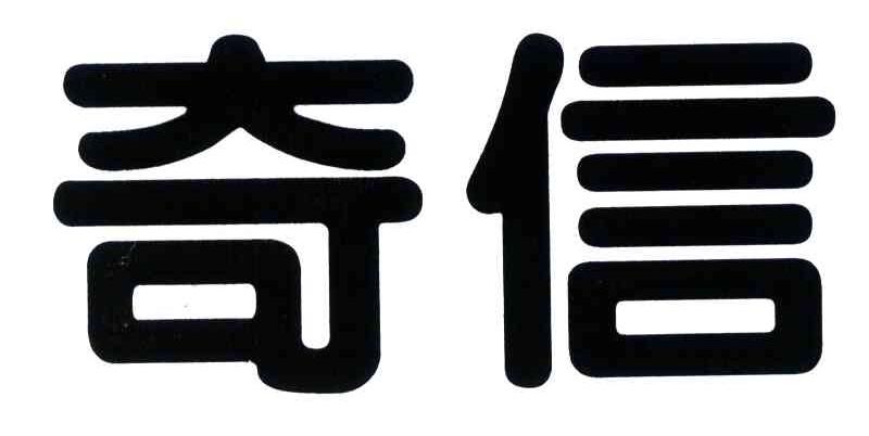 奇信